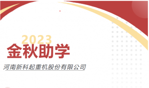 助力圆梦，爱心传承｜尊龙凯时公司举行2023年度“金秋助学”爱心资助仪式