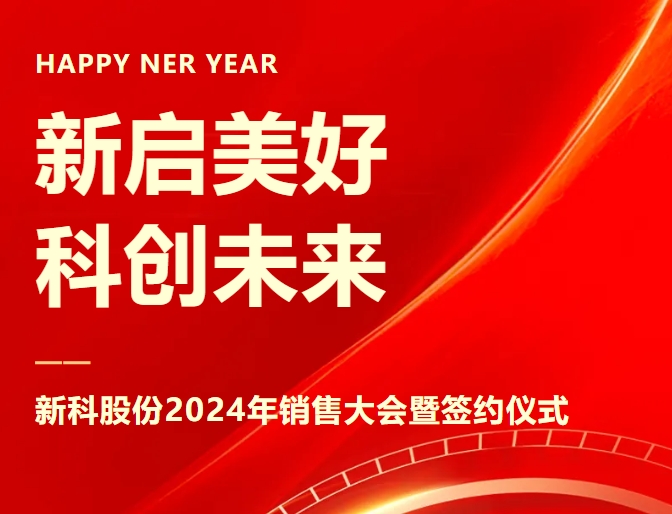 新启美好，科创未来｜尊龙凯时起重2024年销售大会暨签约仪式圆满举办