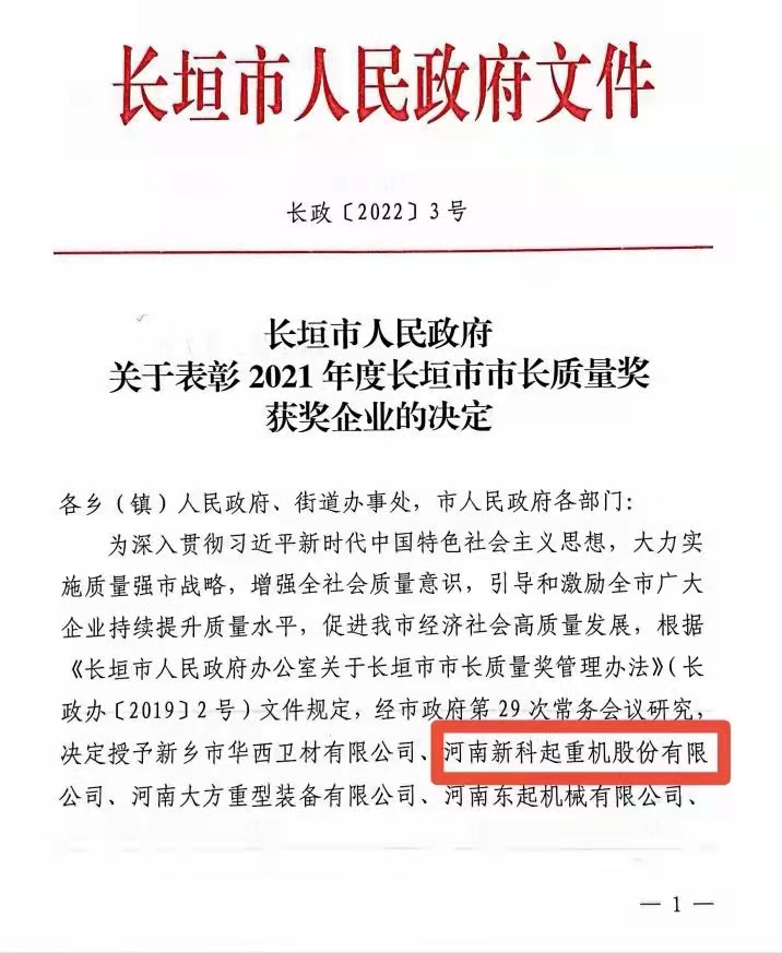 经过尊龙凯时人的不懈努力！河南尊龙凯时起重机股份有限公司荣获“市长质量奖”！